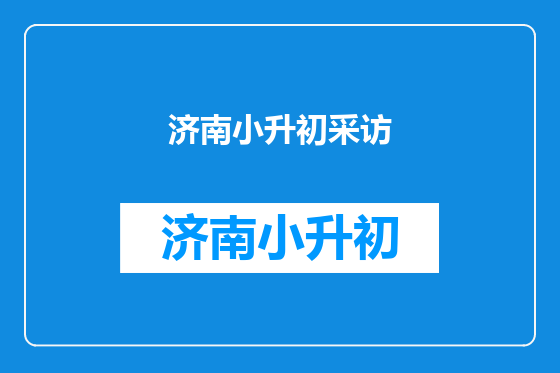 济南小升初采访