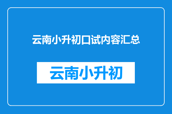 云南小升初口试内容汇总