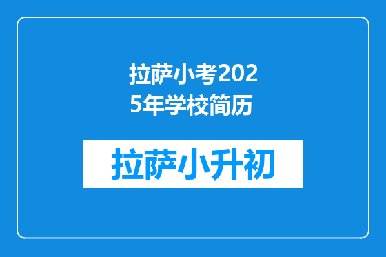 拉萨小考2025年学校简历