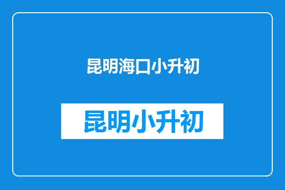 昆明海口小升初