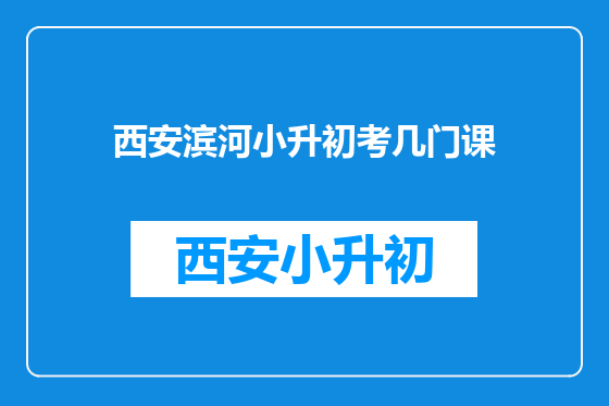 西安滨河小升初考几门课