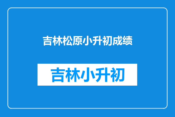 吉林松原小升初成绩
