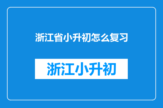 浙江省小升初怎么复习