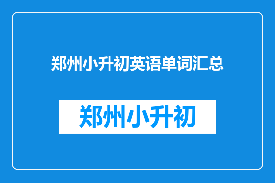 郑州小升初英语单词汇总