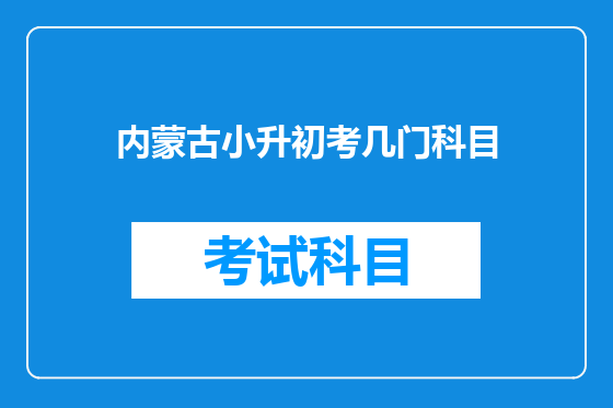 内蒙古小升初考几门科目