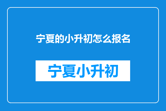 宁夏的小升初怎么报名
