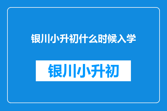 银川小升初什么时候入学