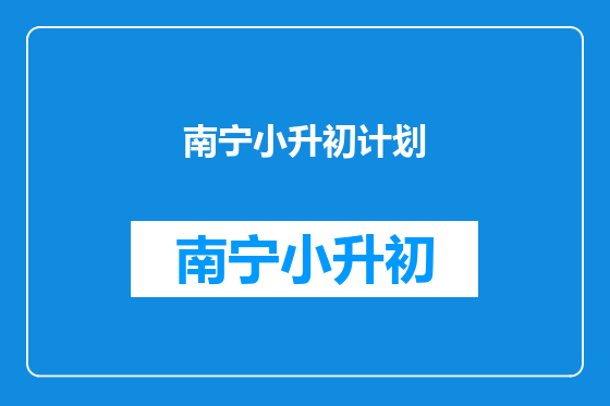 南宁小升初计划