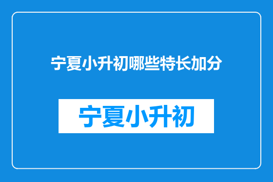 宁夏小升初哪些特长加分
