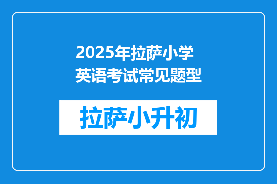 2025年拉萨小学英语考试常见题型