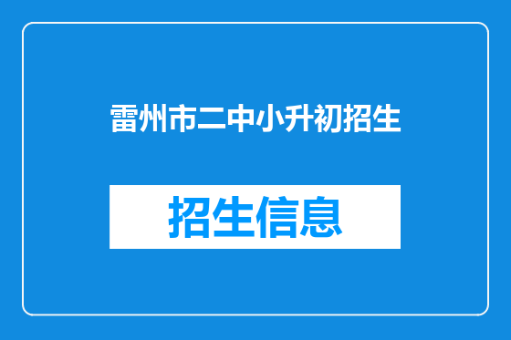 雷州市二中小升初招生