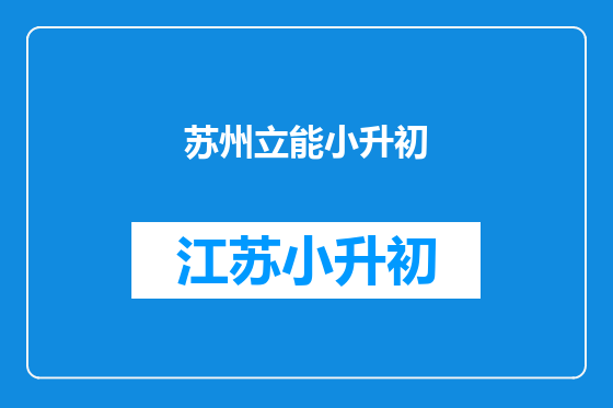 苏州立能小升初