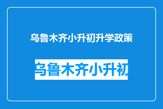 乌鲁木齐小升初升学政策