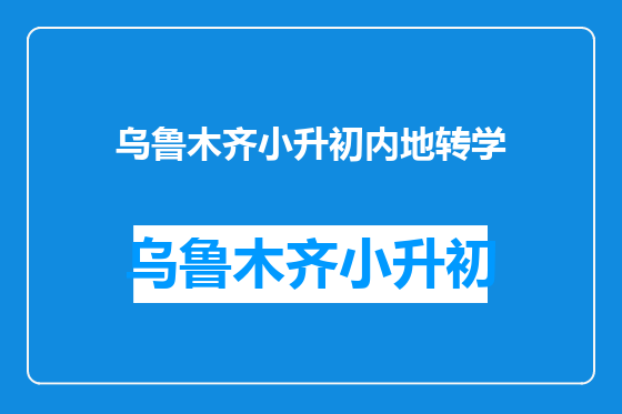 乌鲁木齐小升初内地转学