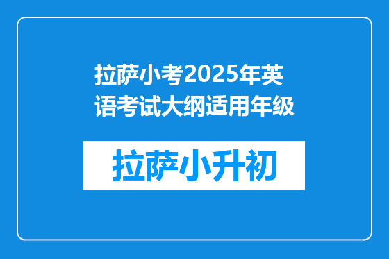 拉萨小考2025年英语考试大纲适用年级