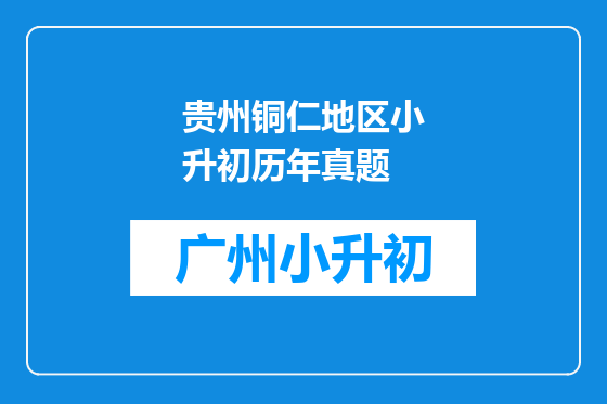 贵州铜仁地区小升初历年真题