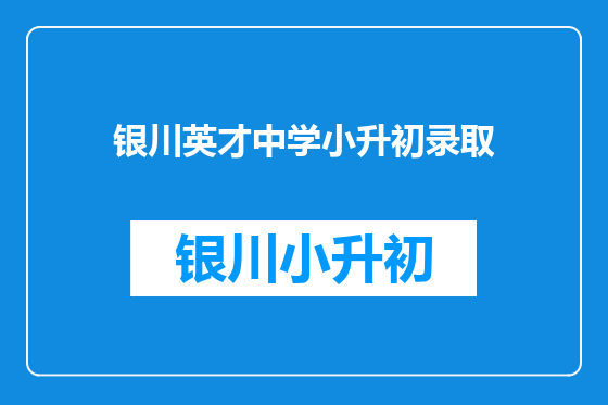 银川英才中学小升初录取