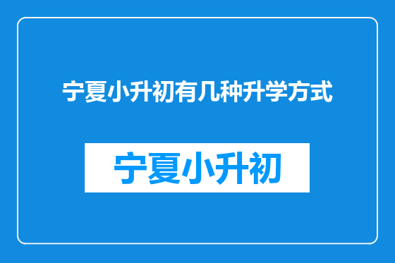 宁夏小升初有几种升学方式