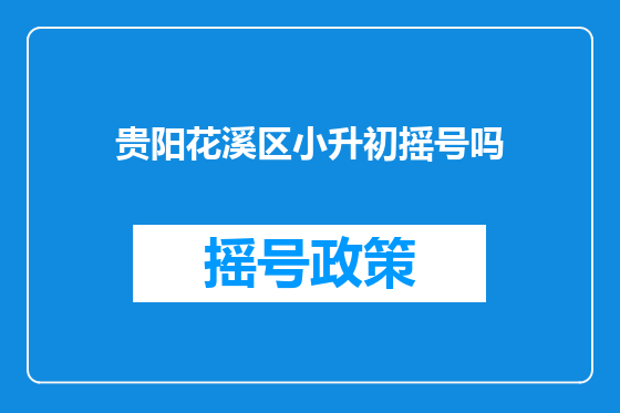 贵阳花溪区小升初摇号吗