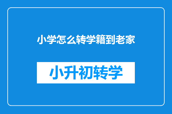 小学怎么转学籍到老家