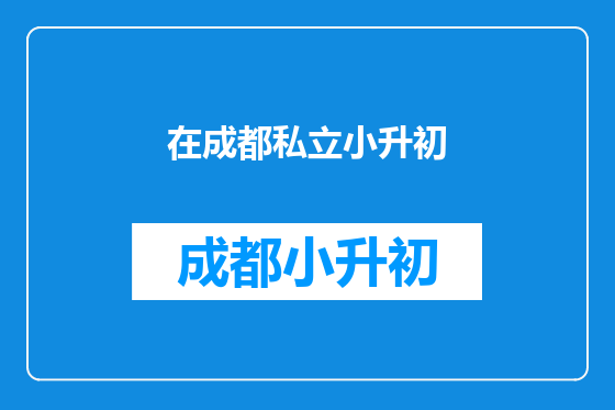 在成都私立小升初