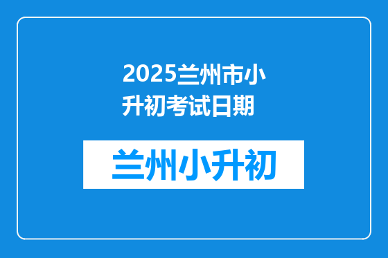 2025兰州市小升初考试日期