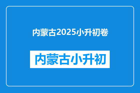 内蒙古2025小升初卷