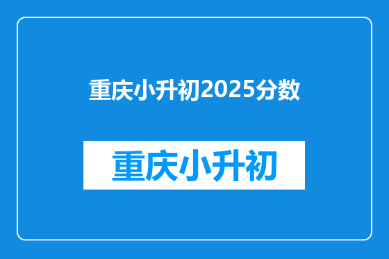 重庆小升初2025分数