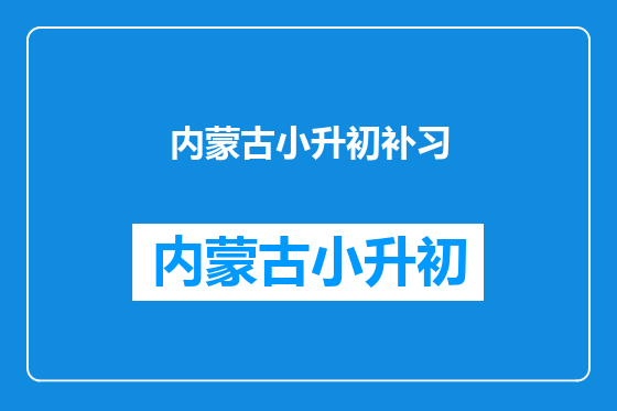 内蒙古小升初补习