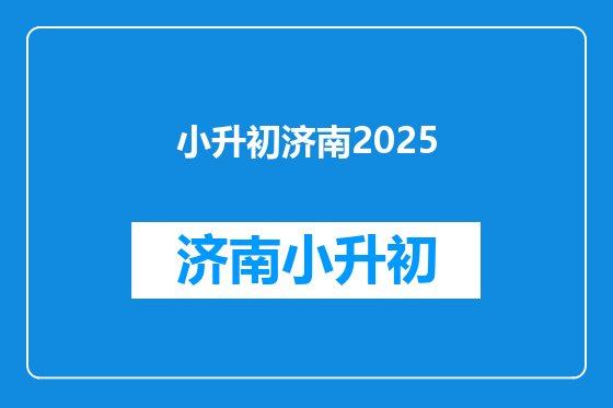 小升初济南2025