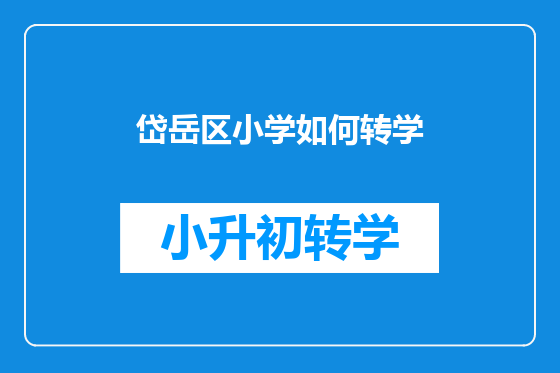 岱岳区小学如何转学
