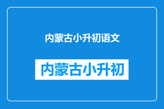 内蒙古小升初语文
