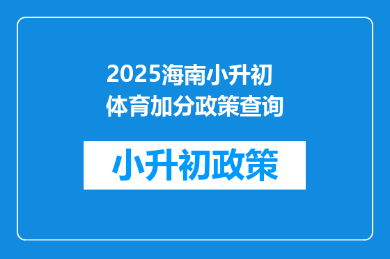 2025海南小升初体育加分政策查询
