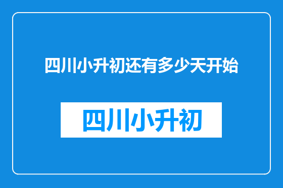 四川小升初还有多少天开始