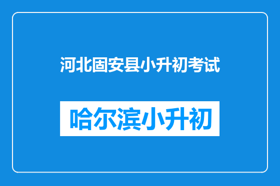 河北固安县小升初考试