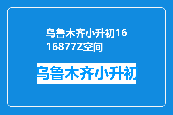 乌鲁木齐小升初1616877Z空间