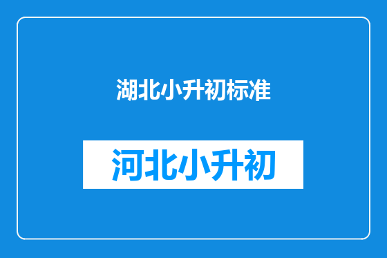 湖北小升初标准