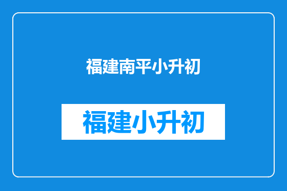 福建南平小升初