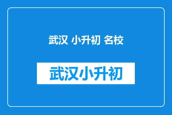 武汉 小升初 名校
