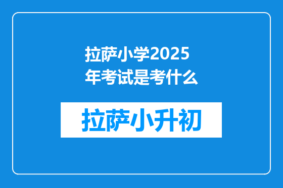 拉萨小学2025年考试是考什么