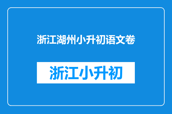 浙江湖州小升初语文卷