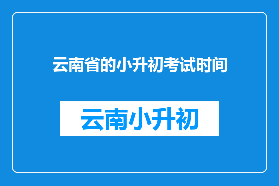 云南省的小升初考试时间