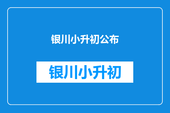 银川小升初公布