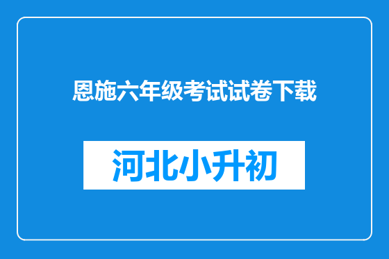 恩施六年级考试试卷下载