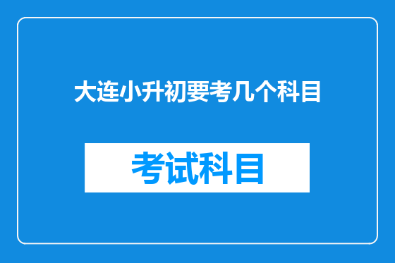 大连小升初要考几个科目