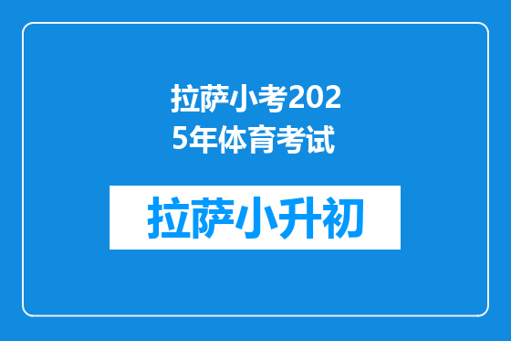 拉萨小考2025年体育考试