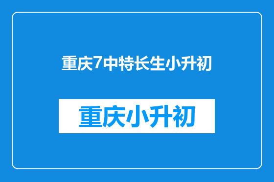 重庆7中特长生小升初