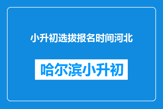小升初选拔报名时间河北
