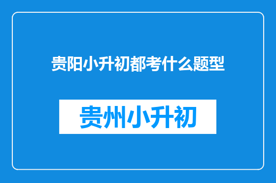 贵阳小升初都考什么题型