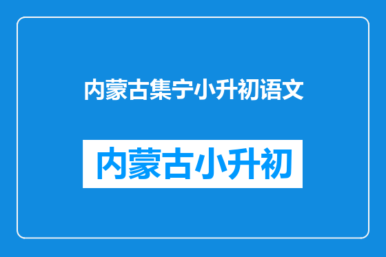 内蒙古集宁小升初语文